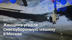 Женщина угнала снегоуборочную машину в Москве