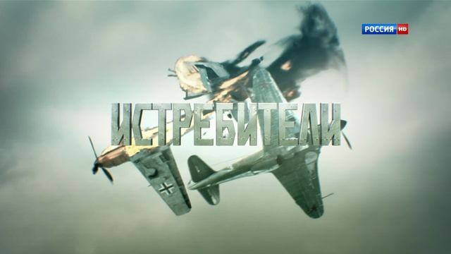 Истребители начало смотреть онлайн