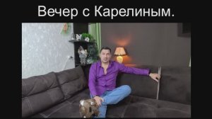 Вечера с Карелиным. Выпуск 28