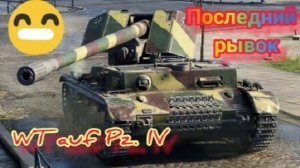 MAX Blitz WT auf Pz. IV (Вафля) обзор
