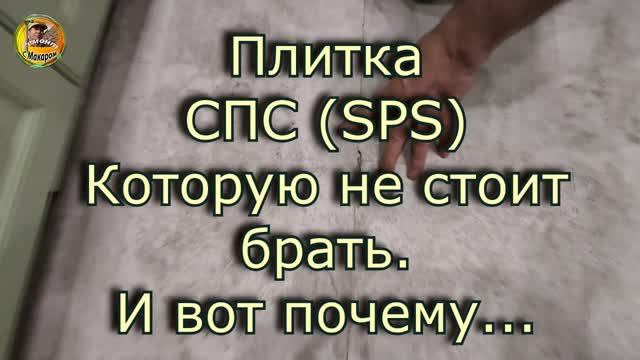 Как я попал, купив плитку SPS. Cтоит ли покупать новомодные материалы смотреть онлайн