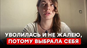 УВОЛИЛАСЬ В НИКУДА: ЧТО ДЕЛАТЬ ДАЛЬШЕ?