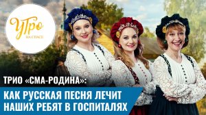 Трио «СМА-Родина»: Как русская песня лечит наших ребят в госпиталях