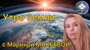 🌐 УТРО ЗЕМЛИ с Мариной! 21 января. Энерго-прогноз дня.