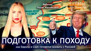 ПОДГОТОВКА К ПОХОДУ. Как Европа и США готовятся воевать с Россией - вебинар Лидии Желамковой
