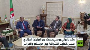 مباحثات برلمانية روسية جزائرية