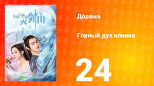 Горный дух клинка 1 сезон 24 серия
