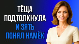 ЗЯТЁК, ДЕЙСТВУЙ, ПОКА ТЁЩА НЕ ПЕРЕДУМАЛА