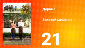 Золотой мешочек 1 сезон 21 серия