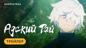 Адский рай | Трейлер | Амедиатека