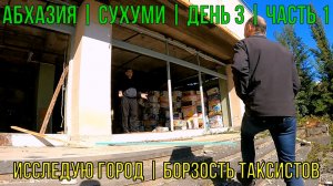 Абхазия | Сухуми | День 3 | Часть 1 | Исследую город | Борзость таксистов
