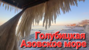 21.01.2026 Глобальное потепление на Азовском море #Голубицкая