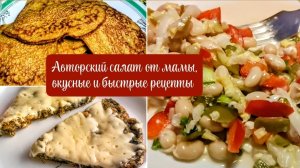 Такого вы ещё не ели 6: авторский салат от мамы, быстрые рецепты с тыквой