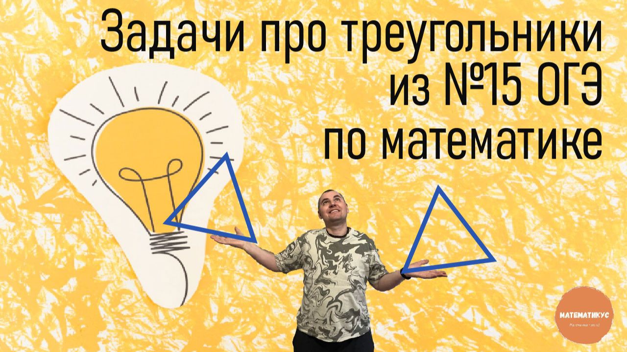 Задачи про треугольники из №15 ОГЭ по математике смотреть онлайн