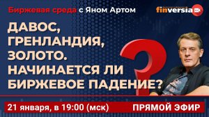 Давос, Гренландия, золото. Начинается ли биржевое падение? / Биржевая среда с Яном Артом