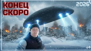 они нападут в 2026 году ВТОРЖЕНИЕ УЖЕ БЛИЗКО