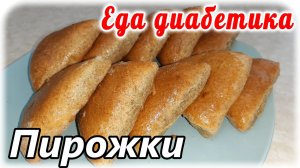 Еда диабетика 2типа. Яблочные пирожки из цельнозерновой муки. Шедевр, а не тесто.
