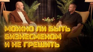 Другое мнение | Можно ли быть бизнесменом и не грешить