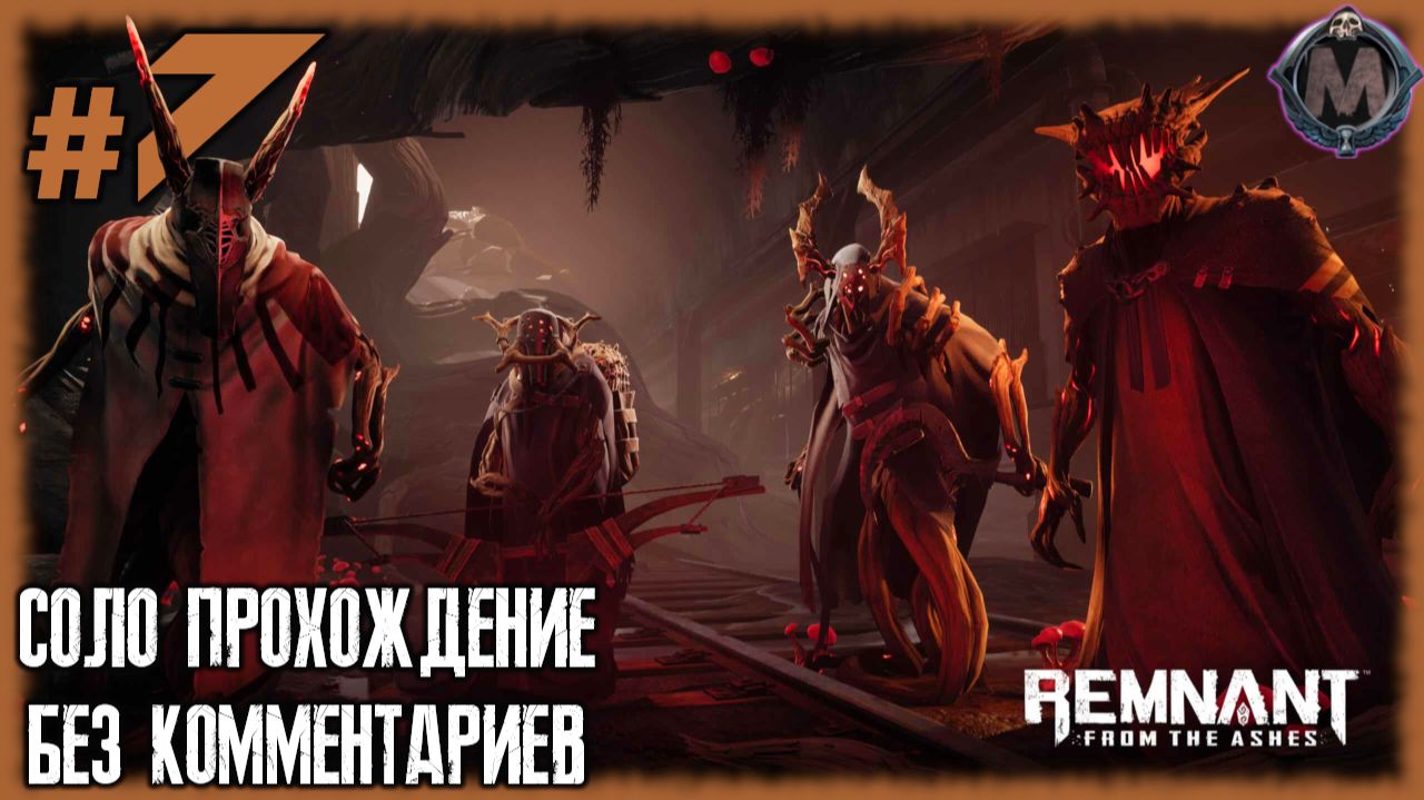 Продолжаю страдать в подземке. [Прохождение игры Remnant: From the Ashes на слабом ПК] №7 смотреть онлайн