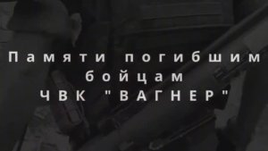 Погибшим на СВО ветеранам ЧВК "Вагнер" посвящается!