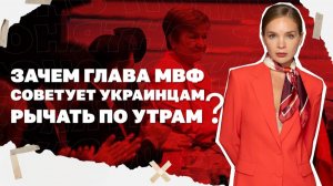Минус 600 тысяч людей в Киеве, дельные советы от МВФ для украинцев, Трамп зовёт Зеленского