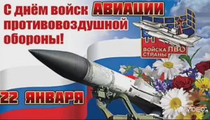 22 ЯНВАРЯ – ДЕНЬ АВИАЦИИ ВОЙСК ПВО РОССИЙСКОЙ ФЕДЕРАЦИИ