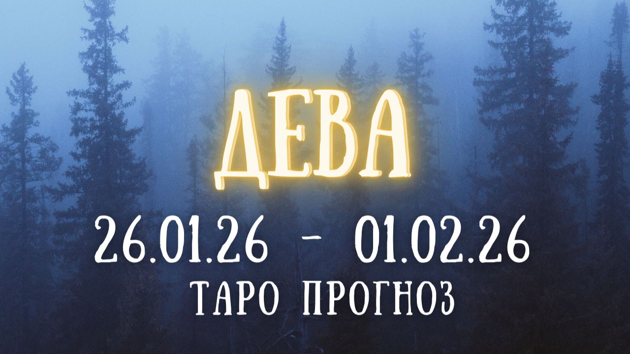 ДЕВА ♍ таро прогноз на неделю 26.01.26 - 01.02.26 смотреть онлайн