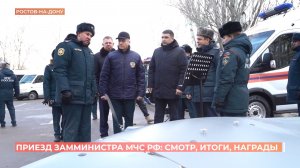 Заместитель главы МЧС России Анатолий Супруновский посетил Ростов