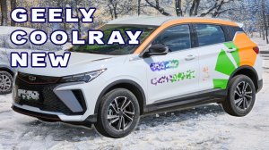 GEELY COOLRAY NEW после московского снегопада