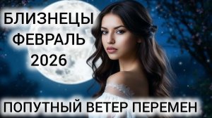 ТАРОПРОГНОЗ БЛИЗНЕЦЫ ФЕВРАЛЬ 2026
