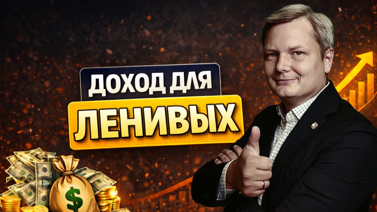 Самый ленивый способ зарабатывать смотреть онлайн