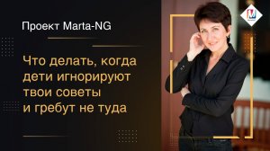 Что делать, когда дети игнорируют твои советы и гребут не туда