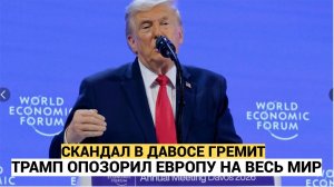 В Давосе Трамп выдвинул европейским союзникам жесткий.Ультиматум