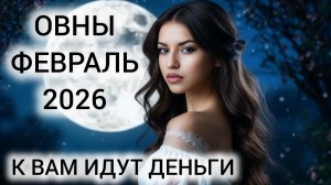 ТАРОПРОГНОЗ ОВНЫ ФЕВРАЛЬ 2026