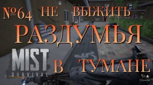 НЕ ВЫЖИТЬ/ЧАСТЬ №64/РАЗДУМЬЯ В ТУМАНЕ/MIST SURVIVAL