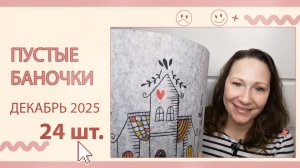 Пустые баночки за декабрь.