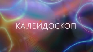 Калейдоскоп - выпуск №9
