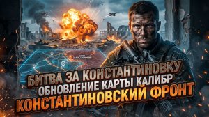 🚨 Срочное обновление! Точная карта боев за Константиновку