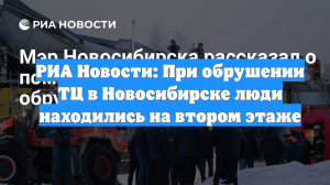 РИА Новости: При обрушении ТЦ в Новосибирске люди находились на втором этаже