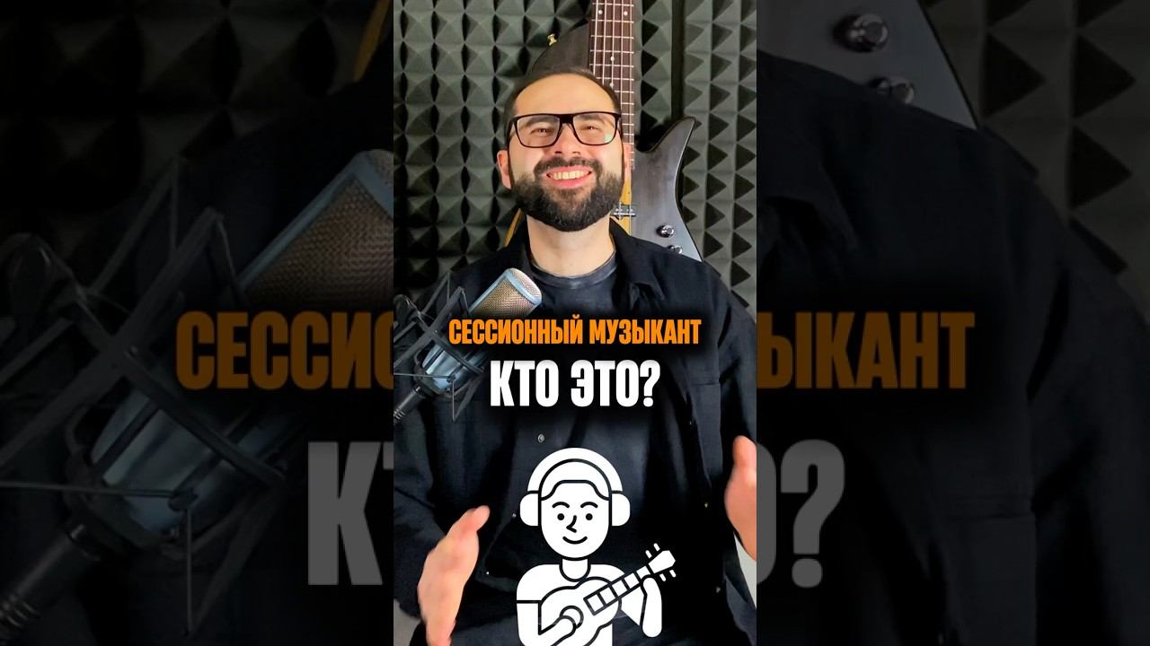Кто такой сессионный музыкант смотреть онлайн