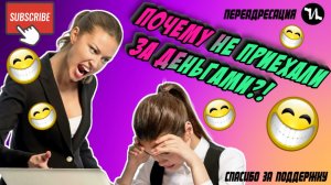 Почему вы не приехали за деньгами