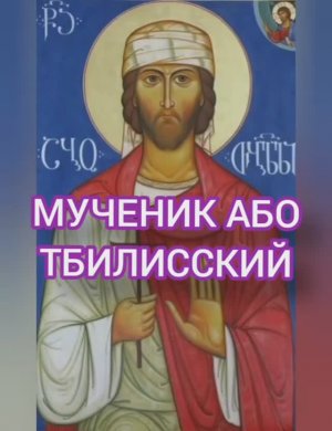 21.01.2026 День памяти " Мученик Або Тбилисский"