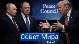 Трамп зовёт Россию в Совет мира, а Зеленского — за порог. Что происходит