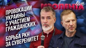 Провокации Украины с участием гражданских | Борьба РКН за суверенитет// Пётр Лидов и Дмитрий Захаров
