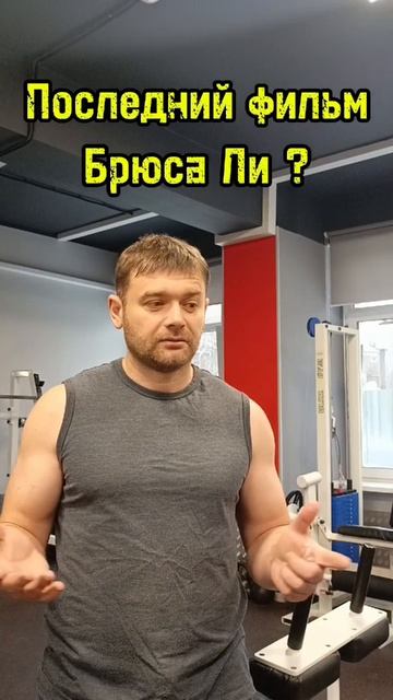 Последний фильм Брюса Ли: Игра смерти или Выход дракона #кино #брюсли #единоборства #мма #история смотреть онлайн