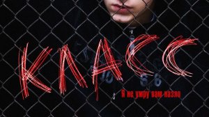 Класс (2007) / Klass
