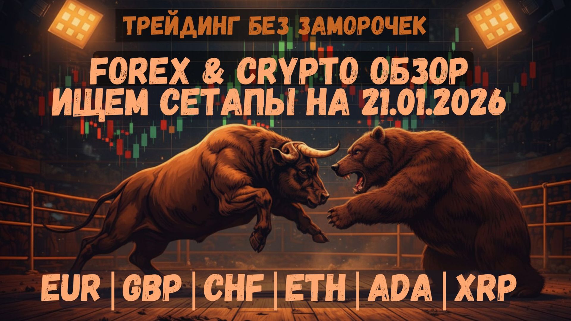 Когда рынок перестаёт быть дерьмовым 😈 Обзор рынков 21 января смотреть онлайн