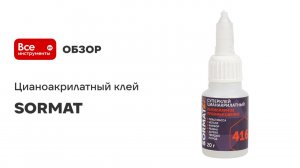Цианоакрилатный клей SORMAT