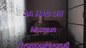 "За нас он" авторская песня на синтезаторе - проба +история