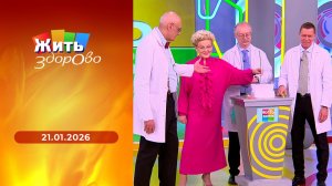 Жить здорово! Выпуск от 21.01.2026